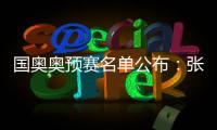 国奥奥预赛名单公布	：张玉宁领衔 林良铭落选