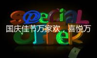 国庆佳节万家欢	
，喜悦万家门业祝您国庆节快乐!