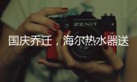 国庆乔迁，海尔热水器送温暖!