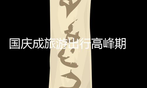 企业要明白线下卖的国庆产品