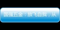 国强五金�：放飞自我，从家开始