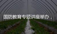 国防教育专题讲座举办	
，激发澳门学子爱国情怀