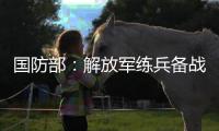 国防部
：解放军练兵备战不停歇，打“独”促统不停步