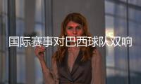 国际赛事对巴西球队双响，若昂