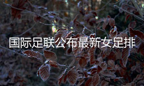 澳大利亚女足上升了2位