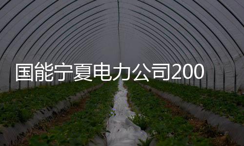 宁夏少人值守�、电力智慧运维