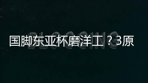 他在选人方面说话不作数