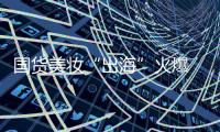 国货美妆“出海”火爆 品牌化�、科技化�、高性价比成大势