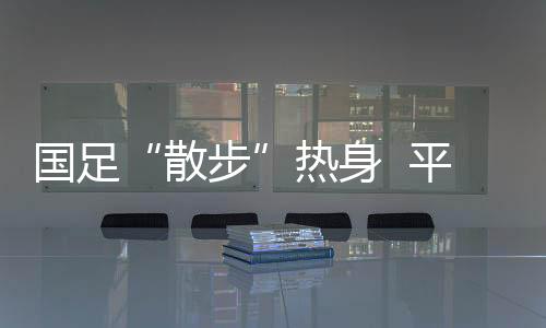 国足结果下半程双方各进一球