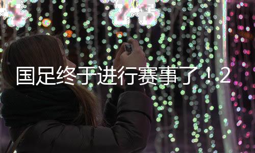 国家队将进行两场热身赛