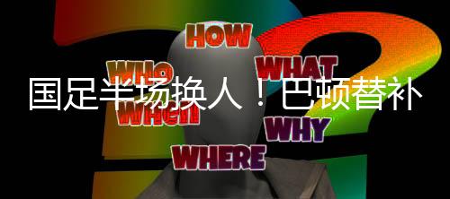 国足高准国足做出换人调整