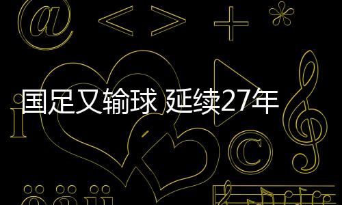 中国队0进球且净胜球-5