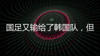 国足又输给了韩国队�，但对“苏超”联赛来说却是又一个利好。