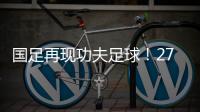 国足再现功夫足球�
！27岁国脚疑故意踩对方脚 韩媒：中国人太坏了