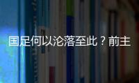 国足何以沦落至此
？前主帅伊万的评价引发热议，宋凯躺枪