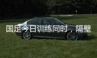 国足今日训练同时
，隔壁场地女足正在比赛