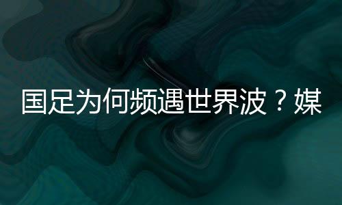 这对国足来说有点繁杂了