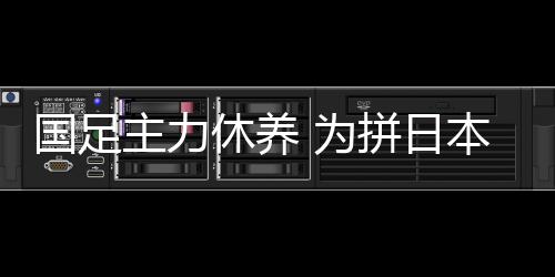 他对于场上球员从后场组织