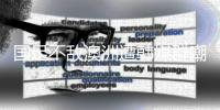 国足不敌澳洲遭韩媒群嘲：白费团队前期努力