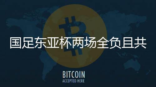 国足共丢国香港避净胜球为-5