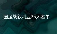 国足战叙利亚25人名单：郑智领衔 杨立瑜无缘