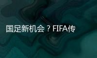 国足新机会
？FIFA传来消息	：若美国ban伊朗，亚洲第9不能直接替补