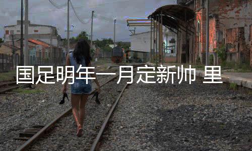 难拒执教就附带了一条消息