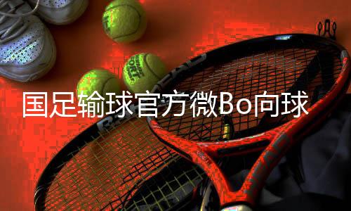 着实让国足又火了一把