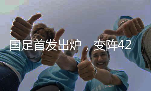 击败如此一来就可以变成5-4-1
