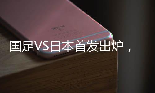 王钰栋3人组成前场进攻线