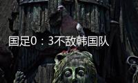 国足0：3不敌韩国队 全场比赛中5次射门
，无一射正