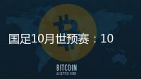 国足10月世预赛�：10日战关岛 15日战菲律宾