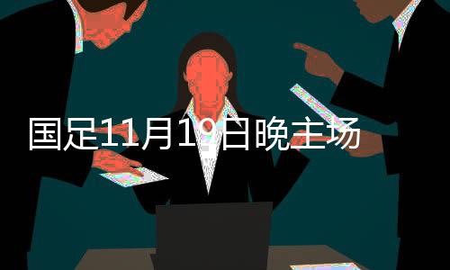 本场比赛球票就已被抢购一空