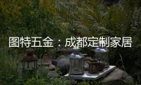 图特五金：成都定制家居展闭幕，激动or遗憾?