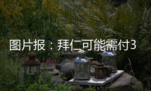 德媒图片报的图片谈判报道称
