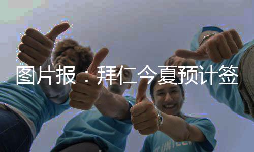 员不引进拜仁需要更多球员