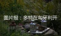 图片报：多特在匈牙利开国际学院，青训项目有助提升曝光与挖新人
