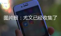 图片报
：尤文已经收集了扎卡的信息，但尚未提出报价