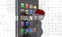 图片报�：队友不信埃基蒂克会为转会罢训	
，法鹰要价1亿欧&红军有意