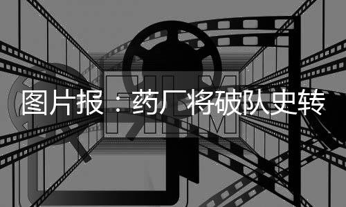 预计周五这笔交易将正式达成