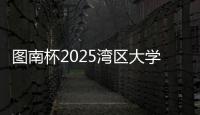 图南杯2025湾区大学生系列赛来袭	，红土网球赛南沙开打