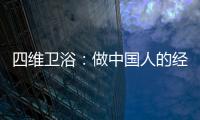 四维卫浴：做中国人的经典卫浴