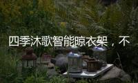 四季沐歌智能晾衣架�，不拘一格的家居生活美学