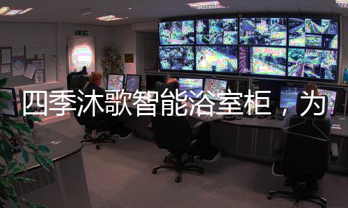 季沐驾护不漏水不藏污