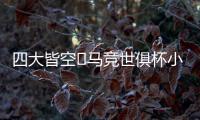 四大皆空❗马竞世俱杯小组出局，阿尔瓦雷斯生涯首度赛季无冠