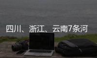 四川、浙江
、云南7条河流发生超警以上洪水