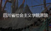 四川省社会主义学院原院长李学明
：“书写”话统战