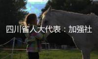 四川省人大代表
：加强社科优秀成果奖励 助推四川社科强省建设