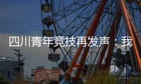 四川青年竞技再发声：我们是消极比赛�，那国足0