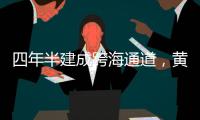 四年半建成跨海通道，黄茅海上发生了什么？
